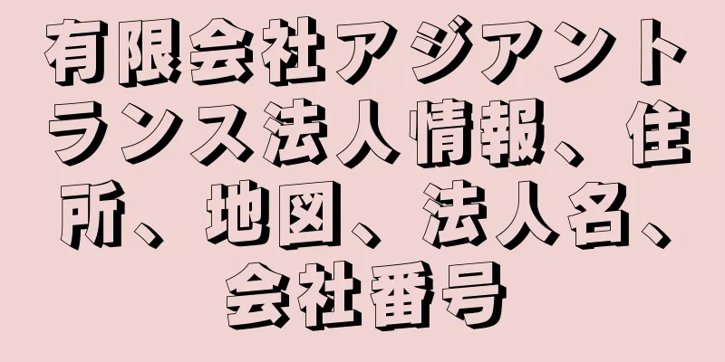 有限会社アジアントランス法人情報、住所、地図、法人名、会社番号