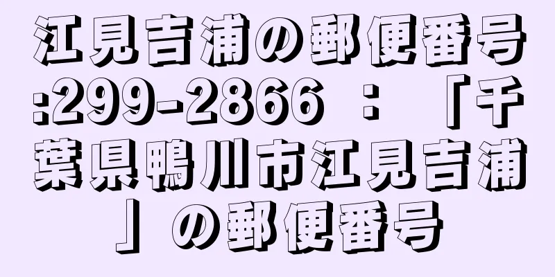 江見吉浦の郵便番号:299-2866 ： 「千葉県鴨川市江見吉浦」の郵便番号