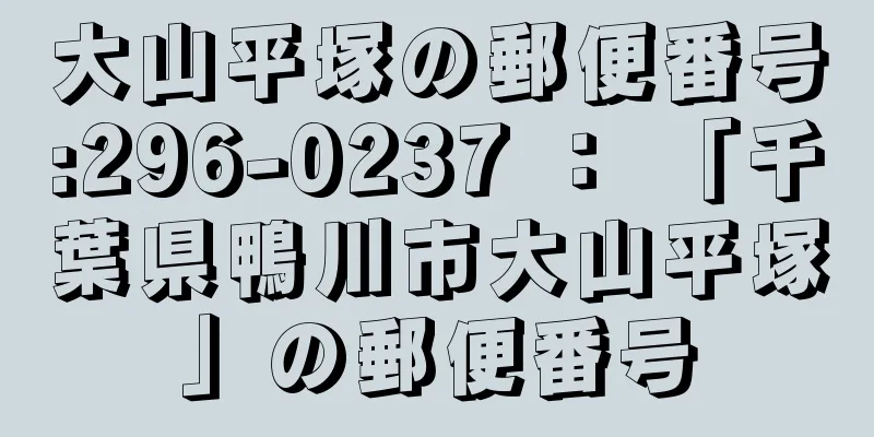 大山平塚の郵便番号:296-0237 ： 「千葉県鴨川市大山平塚」の郵便番号