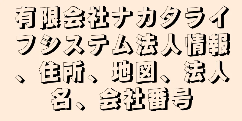 有限会社ナカタライフシステム法人情報、住所、地図、法人名、会社番号