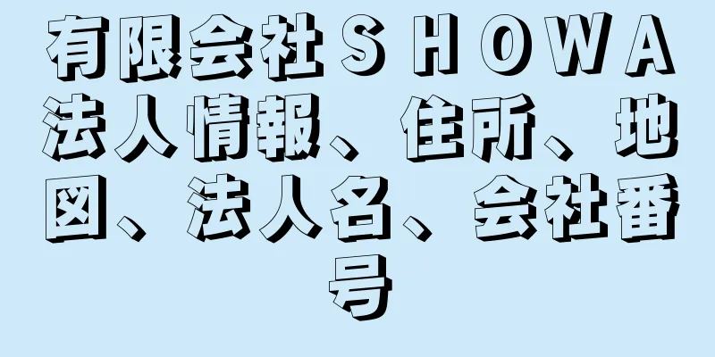 有限会社ＳＨＯＷＡ法人情報、住所、地図、法人名、会社番号