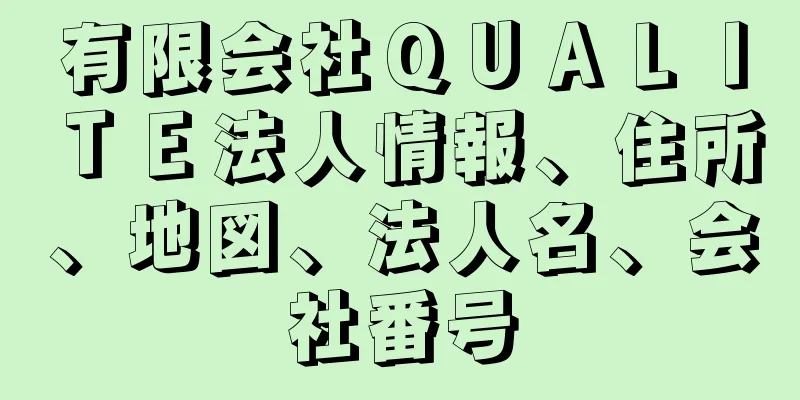 有限会社ＱＵＡＬＩＴＥ法人情報、住所、地図、法人名、会社番号