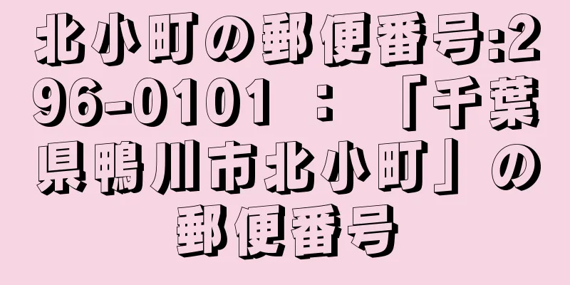 北小町の郵便番号:296-0101 ： 「千葉県鴨川市北小町」の郵便番号