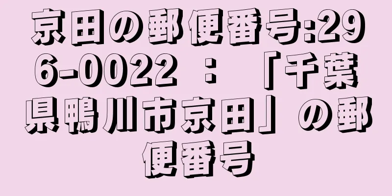 京田の郵便番号:296-0022 ： 「千葉県鴨川市京田」の郵便番号