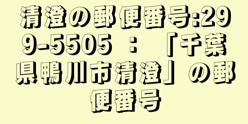 清澄の郵便番号:299-5505 ： 「千葉県鴨川市清澄」の郵便番号