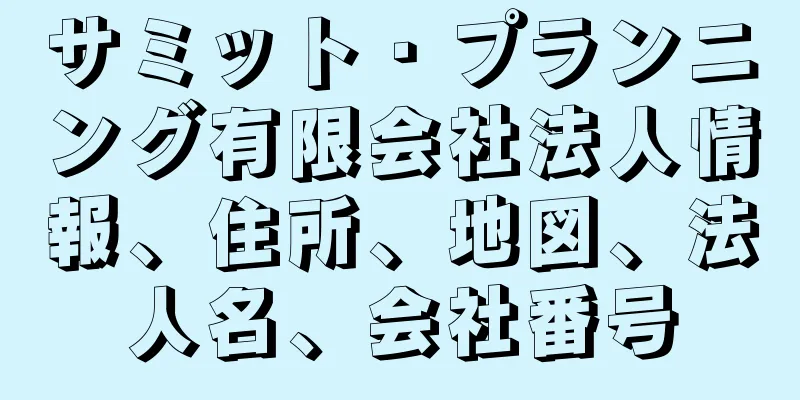 サミット・プランニング有限会社法人情報、住所、地図、法人名、会社番号