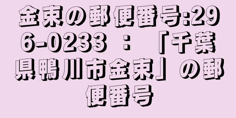 金束の郵便番号:296-0233 ： 「千葉県鴨川市金束」の郵便番号