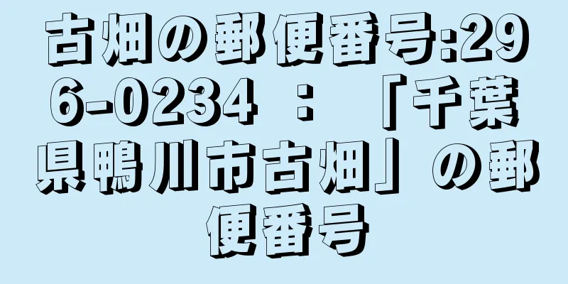 古畑の郵便番号:296-0234 ： 「千葉県鴨川市古畑」の郵便番号