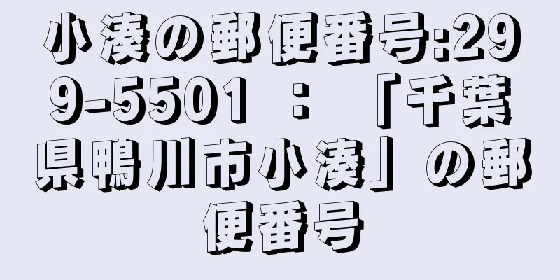 小湊の郵便番号:299-5501 ： 「千葉県鴨川市小湊」の郵便番号