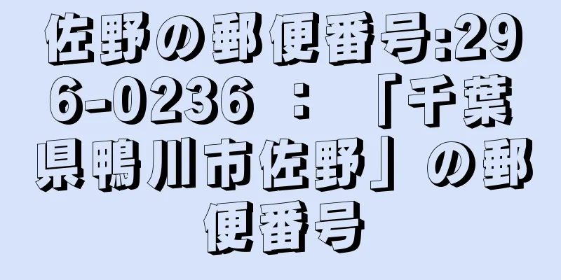 佐野の郵便番号:296-0236 ： 「千葉県鴨川市佐野」の郵便番号