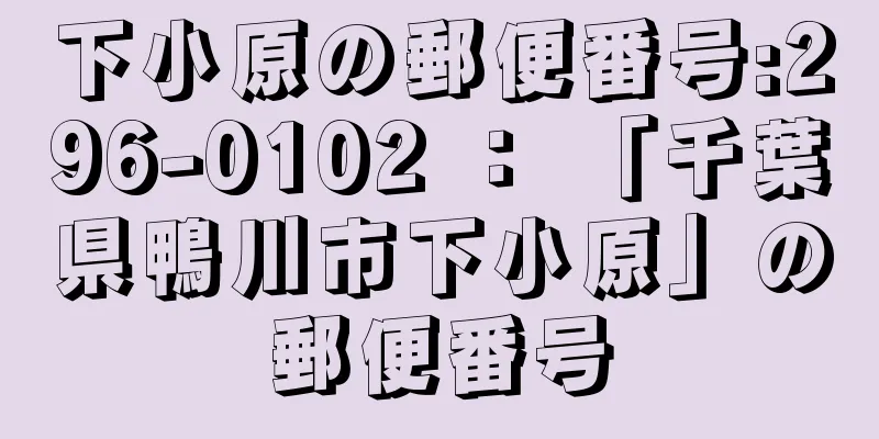 下小原の郵便番号:296-0102 ： 「千葉県鴨川市下小原」の郵便番号