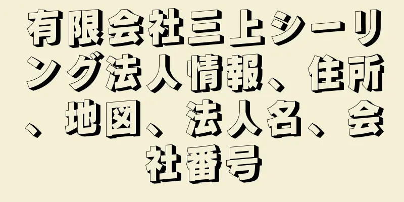 有限会社三上シーリング法人情報、住所、地図、法人名、会社番号