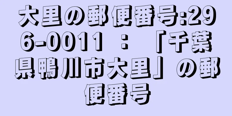 大里の郵便番号:296-0011 ： 「千葉県鴨川市大里」の郵便番号