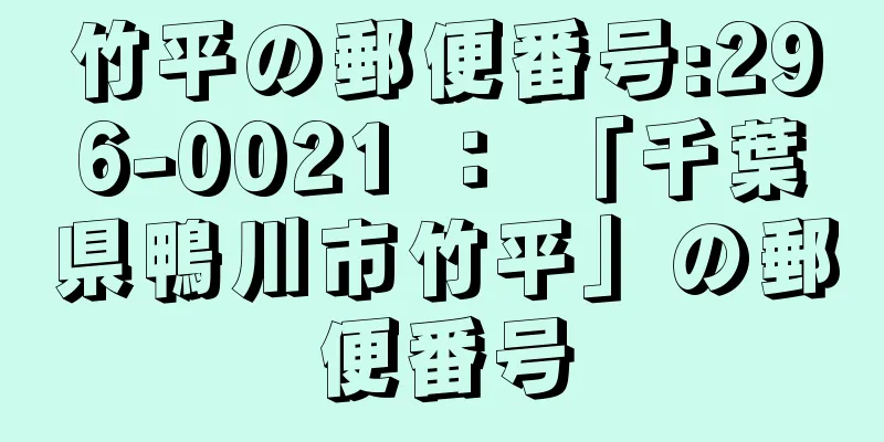 竹平の郵便番号:296-0021 ： 「千葉県鴨川市竹平」の郵便番号