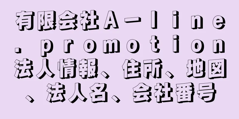 有限会社Ａ－ｌｉｎｅ．ｐｒｏｍｏｔｉｏｎ法人情報、住所、地図、法人名、会社番号