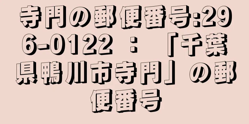 寺門の郵便番号:296-0122 ： 「千葉県鴨川市寺門」の郵便番号