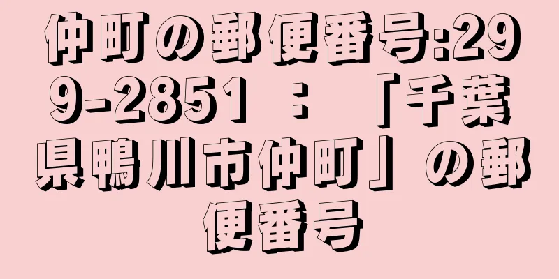 仲町の郵便番号:299-2851 ： 「千葉県鴨川市仲町」の郵便番号