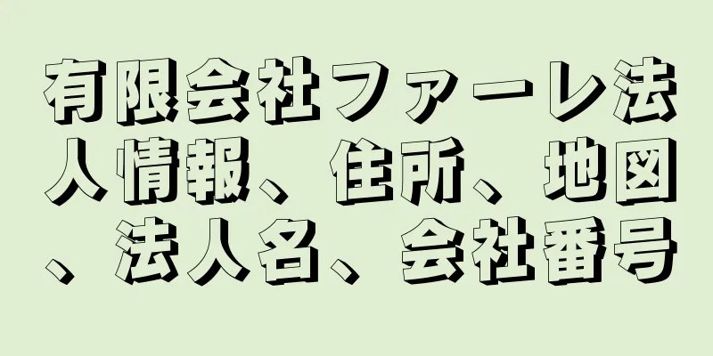 有限会社ファーレ法人情報、住所、地図、法人名、会社番号