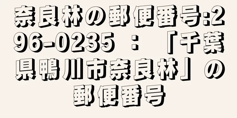 奈良林の郵便番号:296-0235 ： 「千葉県鴨川市奈良林」の郵便番号