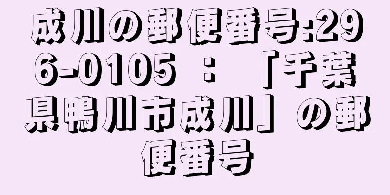 成川の郵便番号:296-0105 ： 「千葉県鴨川市成川」の郵便番号