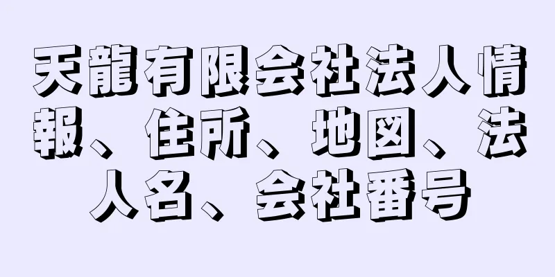 天龍有限会社法人情報、住所、地図、法人名、会社番号