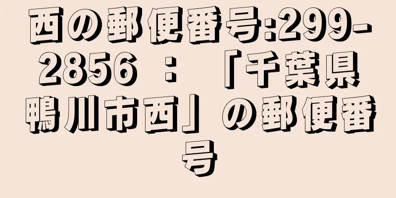 西の郵便番号:299-2856 ： 「千葉県鴨川市西」の郵便番号