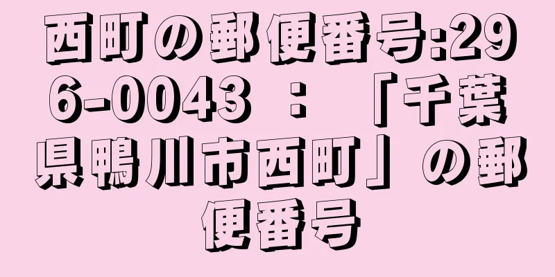 西町の郵便番号:296-0043 ： 「千葉県鴨川市西町」の郵便番号