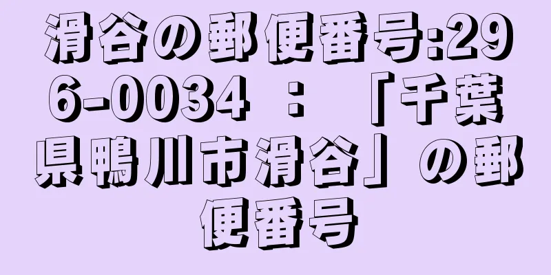 滑谷の郵便番号:296-0034 ： 「千葉県鴨川市滑谷」の郵便番号