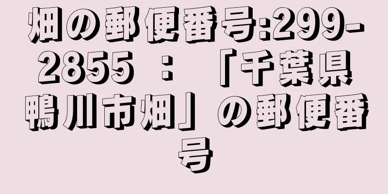 畑の郵便番号:299-2855 ： 「千葉県鴨川市畑」の郵便番号