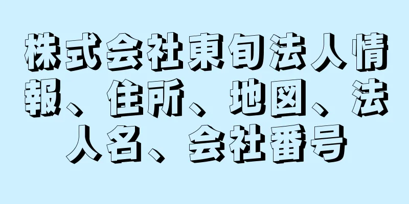 株式会社東旬法人情報、住所、地図、法人名、会社番号