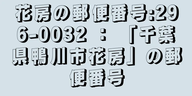 花房の郵便番号:296-0032 ： 「千葉県鴨川市花房」の郵便番号