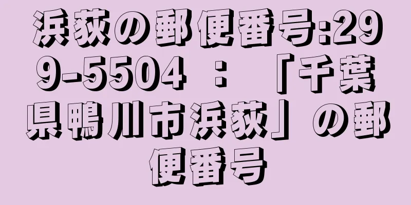 浜荻の郵便番号:299-5504 ： 「千葉県鴨川市浜荻」の郵便番号