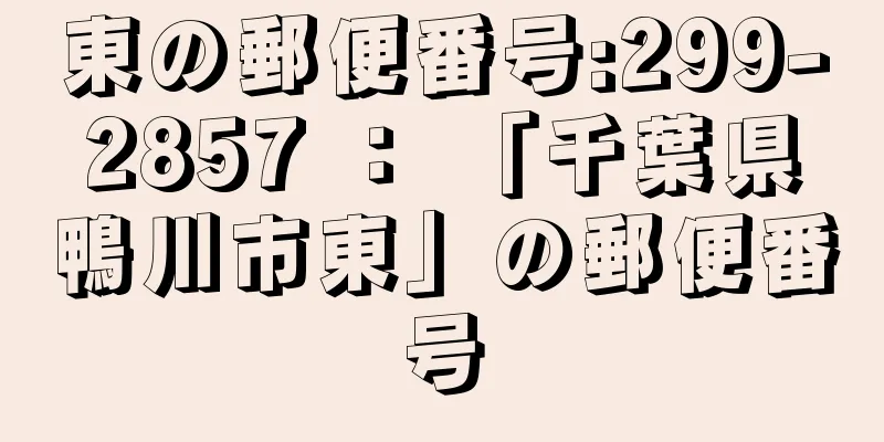 東の郵便番号:299-2857 ： 「千葉県鴨川市東」の郵便番号