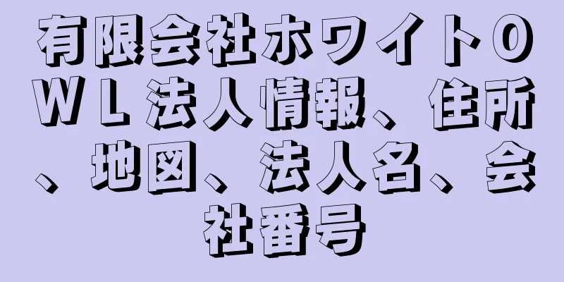 有限会社ホワイトＯＷＬ法人情報、住所、地図、法人名、会社番号