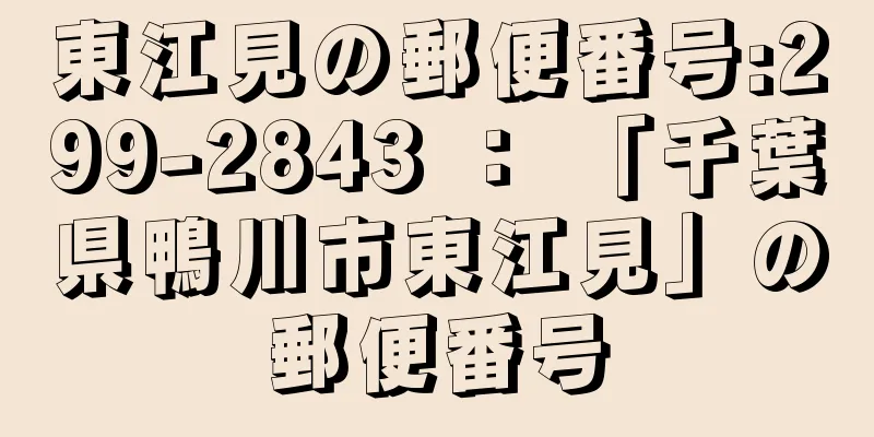 東江見の郵便番号:299-2843 ： 「千葉県鴨川市東江見」の郵便番号