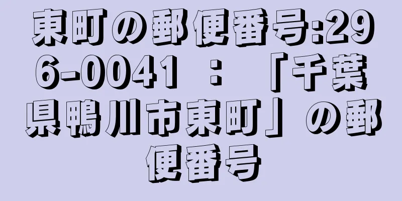 東町の郵便番号:296-0041 ： 「千葉県鴨川市東町」の郵便番号