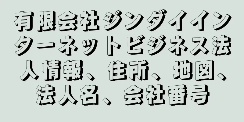 有限会社ジンダイインターネットビジネス法人情報、住所、地図、法人名、会社番号