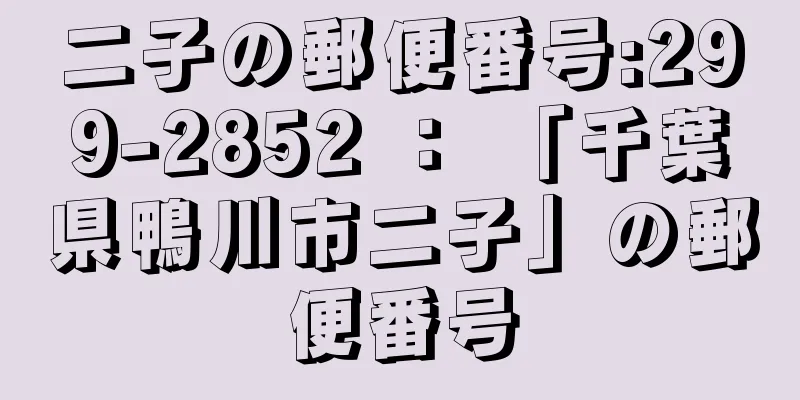 二子の郵便番号:299-2852 ： 「千葉県鴨川市二子」の郵便番号