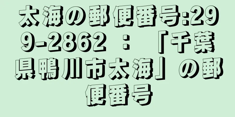 太海の郵便番号:299-2862 ： 「千葉県鴨川市太海」の郵便番号