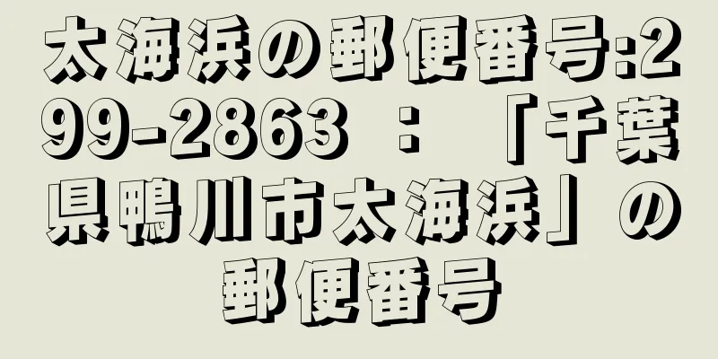 太海浜の郵便番号:299-2863 ： 「千葉県鴨川市太海浜」の郵便番号