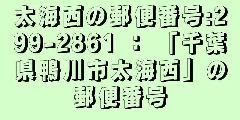 太海西の郵便番号:299-2861 ： 「千葉県鴨川市太海西」の郵便番号