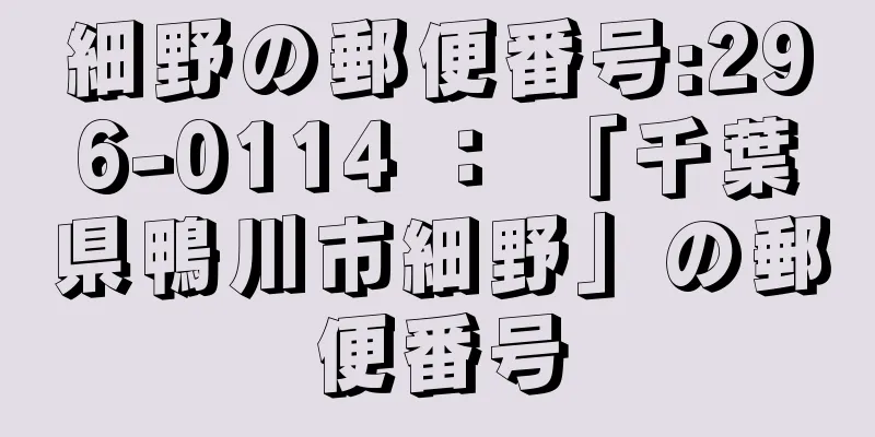 細野の郵便番号:296-0114 ： 「千葉県鴨川市細野」の郵便番号