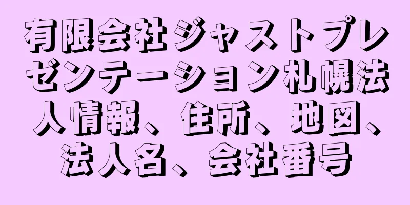 有限会社ジャストプレゼンテーション札幌法人情報、住所、地図、法人名、会社番号