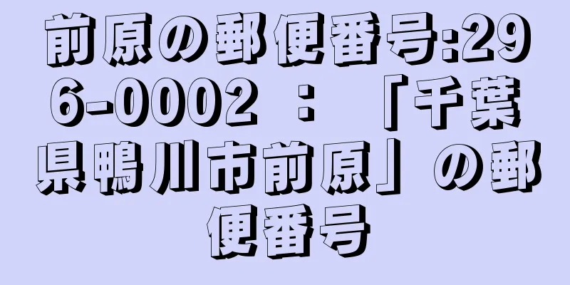 前原の郵便番号:296-0002 ： 「千葉県鴨川市前原」の郵便番号