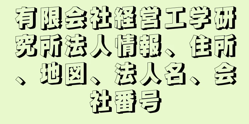 有限会社経営工学研究所法人情報、住所、地図、法人名、会社番号