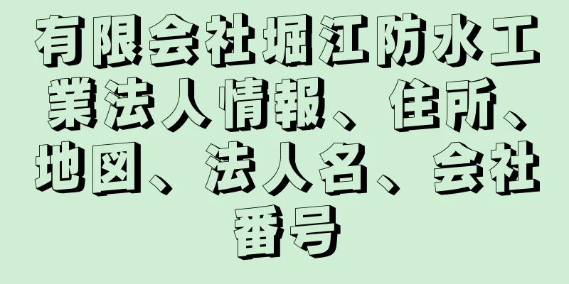 有限会社堀江防水工業法人情報、住所、地図、法人名、会社番号