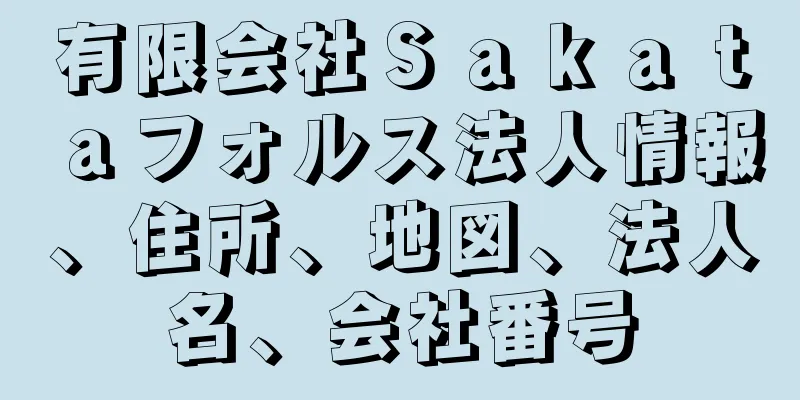 有限会社Ｓａｋａｔａフォルス法人情報、住所、地図、法人名、会社番号