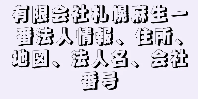 有限会社札幌麻生一番法人情報、住所、地図、法人名、会社番号