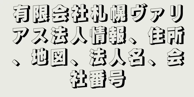 有限会社札幌ヴァリアス法人情報、住所、地図、法人名、会社番号