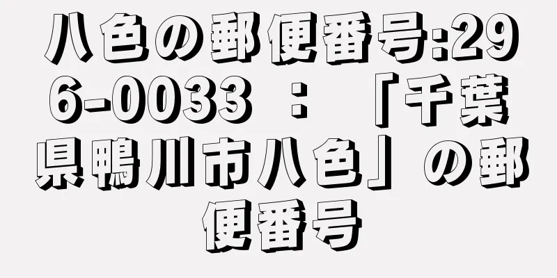 八色の郵便番号:296-0033 ： 「千葉県鴨川市八色」の郵便番号